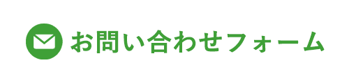 お問い合わせフォーム