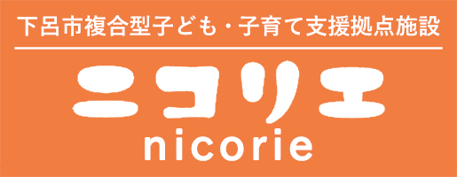 ニコリエ｜下呂市複合型子ども子育て支援拠点施設